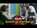 30 دقيقة من حياة البنات في المدارس ومشاكلهم وقصصهم 