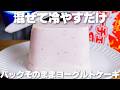 【材料3つ】フルーチェで作る！卵、生クリーム、バター不要！パックそのままいちごヨーグルトケーキ作り方！【syun cooking】
