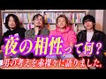 【男の本音】夜の相性って結局ナニが大事?