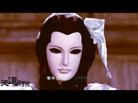 Chinese Music 天道云蹤——記霹靂之任云蹤（斷滅闡提）