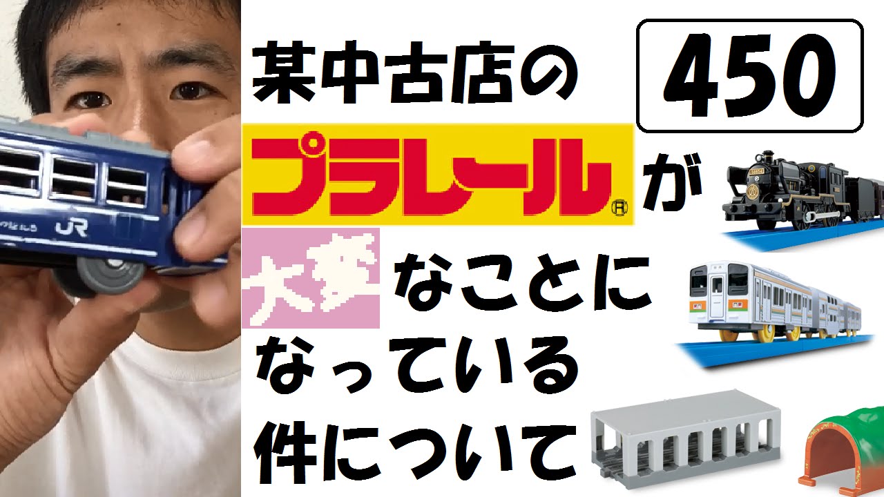 某中古店のプラレールが大変なことになっている件について