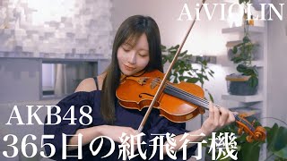 365日の紙飛行機 / AKB48 ヴァイオリンで弾いてみた【Violin Covered by AiVIOLIN】