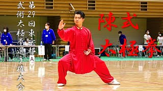 第29回東京都武術太極拳大会　陳式太極拳　大貫陸