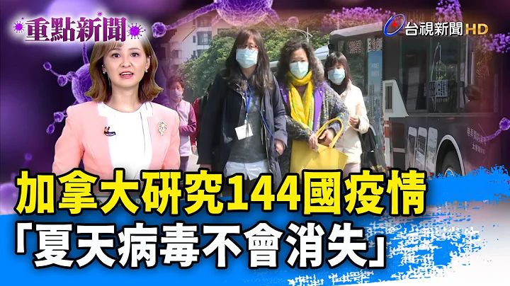 加拿大研究144國疫情 「夏天病毒不會消失」【重點新聞】-20200510 - 天天要聞