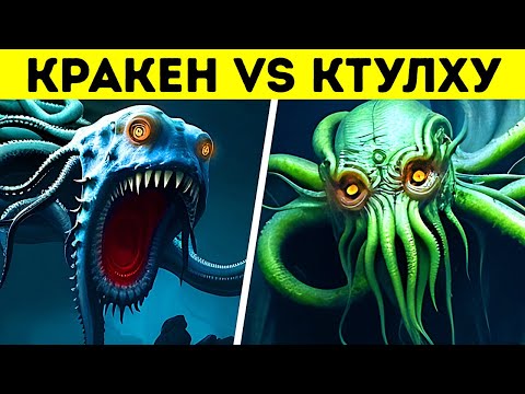Что, если бы Кракену и Ктулху пришлось делить океан