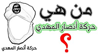 من هي #حركة_أنصار_المهدي ؟ و ماهي أهدافها ؟ | ? Who is Ansar al-Mahdi movement Resimi