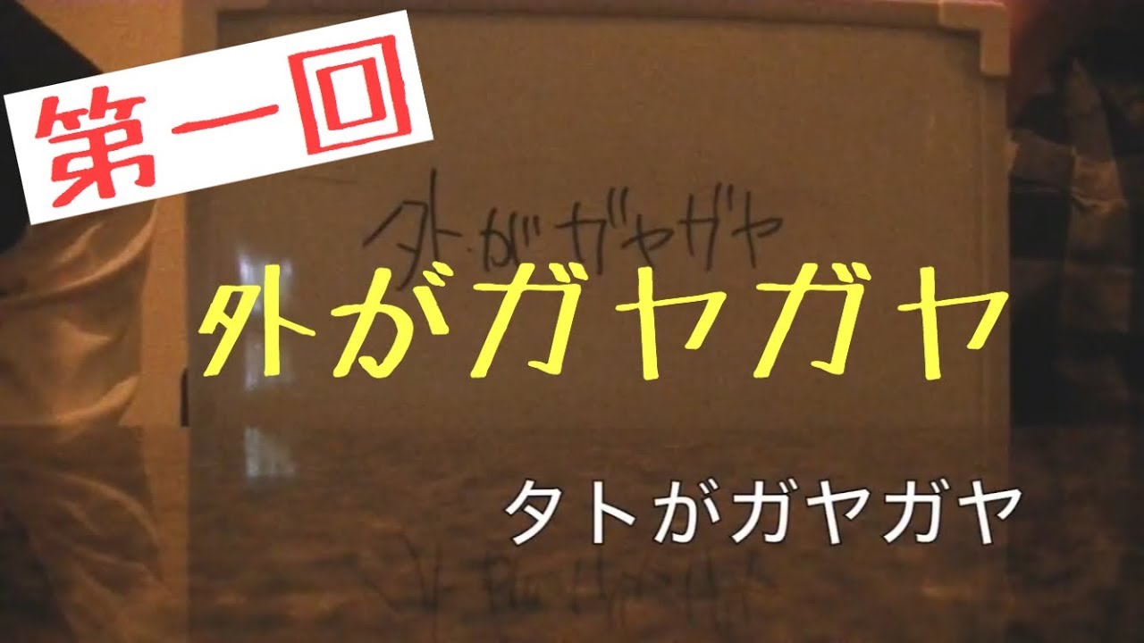 外がガヤガヤ【第一回】 - YouTube