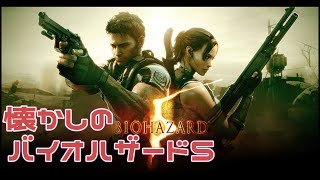 【BIOHAZARD5】 #2 一番初めにやったバイオのハザード