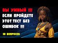 Знающий человек без труда ответит верно на 10 из 10 вопросов этого теста на общие знания.