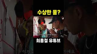 수상한 물?
