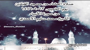 صلاة العشاء من مسجد القبلتين يوم الخميس ١٣-١-١٤٤١ من سورة الأنبياء  الشيخ محمد سليم الأحمدي