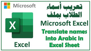 تغييرأسماء الطلاب للغة العربية بالاكسيل  Translate names into arabic using Excel