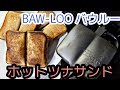 【最高に美味しい焼き方】BAW-LOOバウルーでホットサンド【キャンプ飯】アウトドア