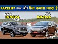 New innova facelift vs Old ⭐ उल्लू बनाने का नया तरीका  | toyota innova crysta facelift 2020 | ASY