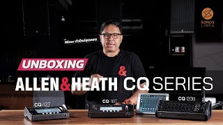 แกะกล่อง CQ Series จาก Allen & Heath พร้อมแนะนำการใช้งานเบื้องต้น! CQ12T, CQ18T, CQ20B