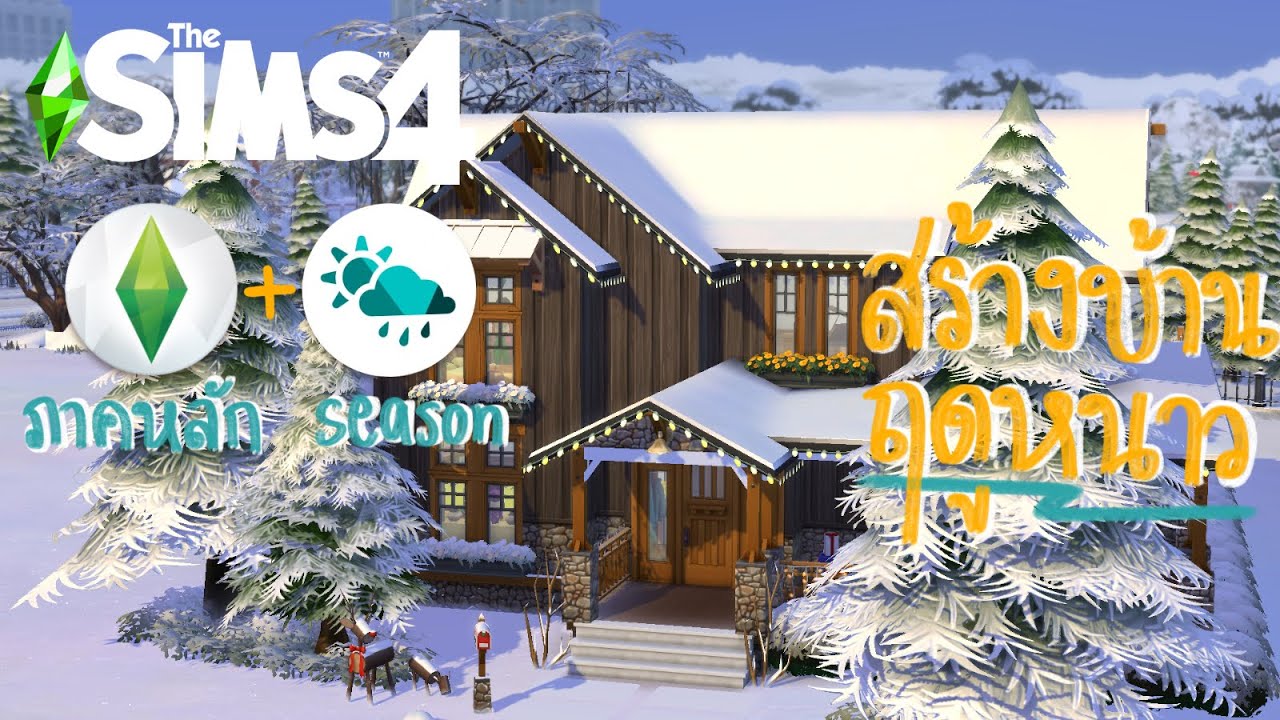 the sims 4 season รีวิว  2022 Update  บ้านฤดูหนาว (ใช้แค่ภาค seasons) The sims 4 (speed build)