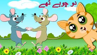 urdu poem paanch chuhe