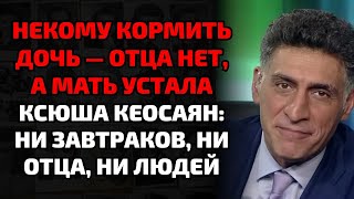 картинка: После смерти Кеосаяна его дочь осталась одна — без денег, без семьи