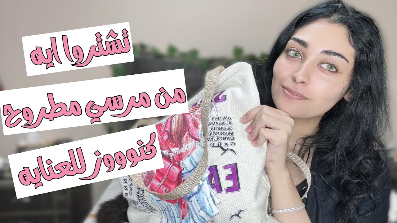 مشترياتي من مرسي مطروح للعنايه | كنوووووز