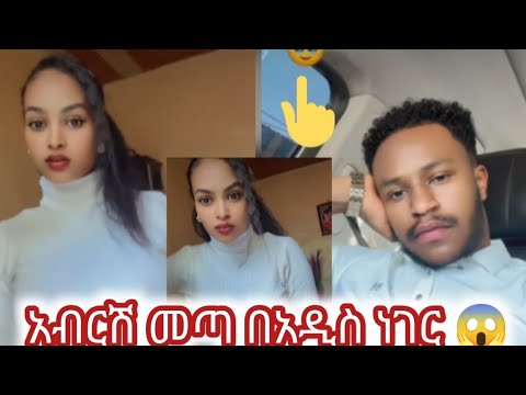 Rutagrace R አብርሽ ለሩታዬ ዘፈነላት በቲክቶክ ዋዉዉ