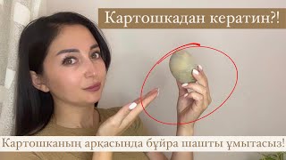 Картошканың арқасында БҰЙРА шаштан құтыласыз 🙌🏻.  1 шт картошкадан кератин жасауға болады!!!