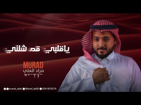 مراد العلي ياقلبي قم شلني جلسات 2025
