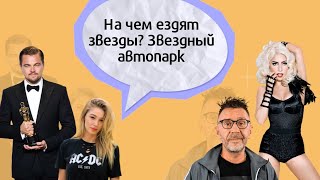 На чем ездят звезды. Реальные фото!!!