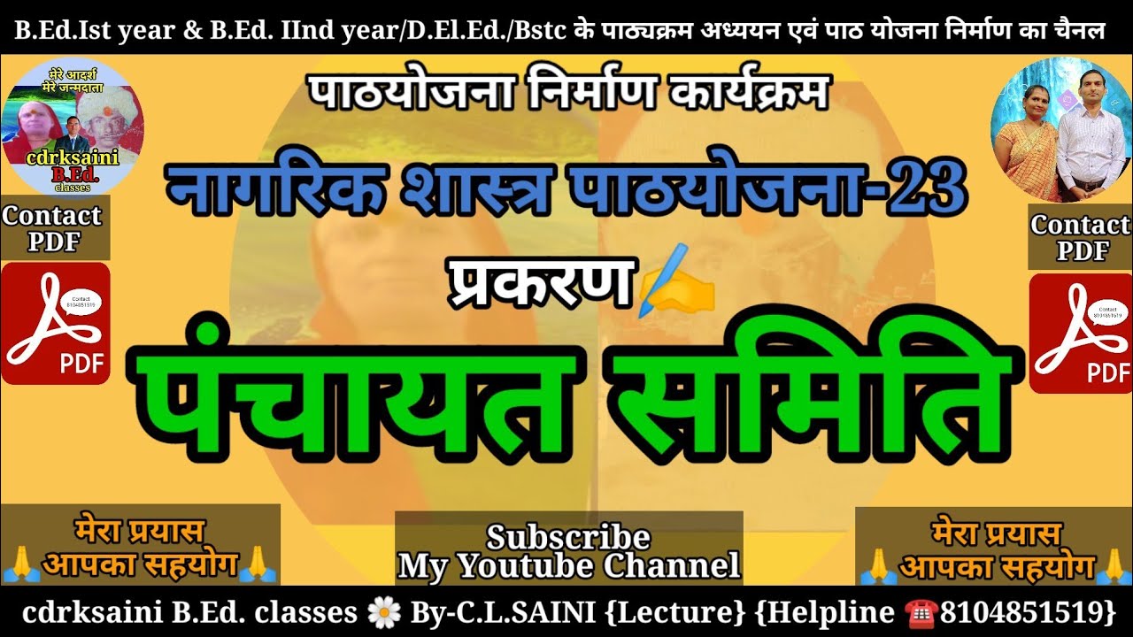 पंचायत समिति | नागरिक शास्त्र पाठयोजना |C-23 - YouTube