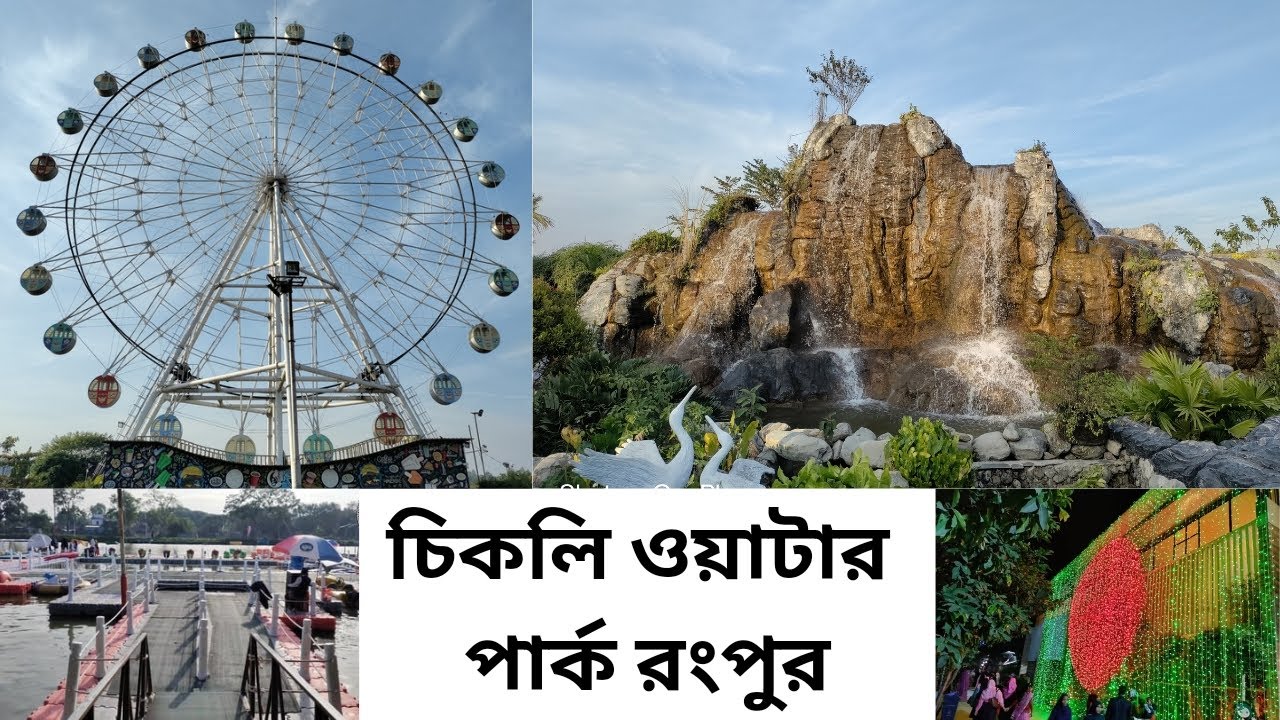চিকলি ওয়াটার পার্ক রংপুর_Chiklee Water Park Rongpur by Rony's Moments ...