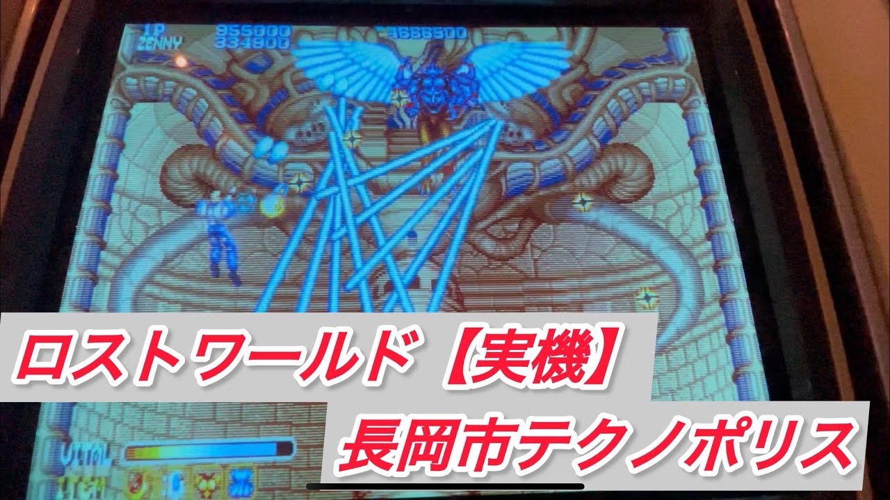 ロストワールド【実機】長岡市テクノポリス