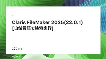 Claris FileMaker 2025 AI 新機能 [自然言語で検索実行] スクリプトステップ