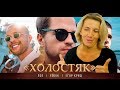 Реакция МАМЫ на ЛСП, Feduk, Егор Крид – Холостяк