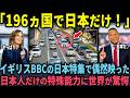【海外の反応】「196ヵ国で日本だけ!」イギリスBBCが報道した日本特集に偶然映し出された異常な光景に世界が絶句