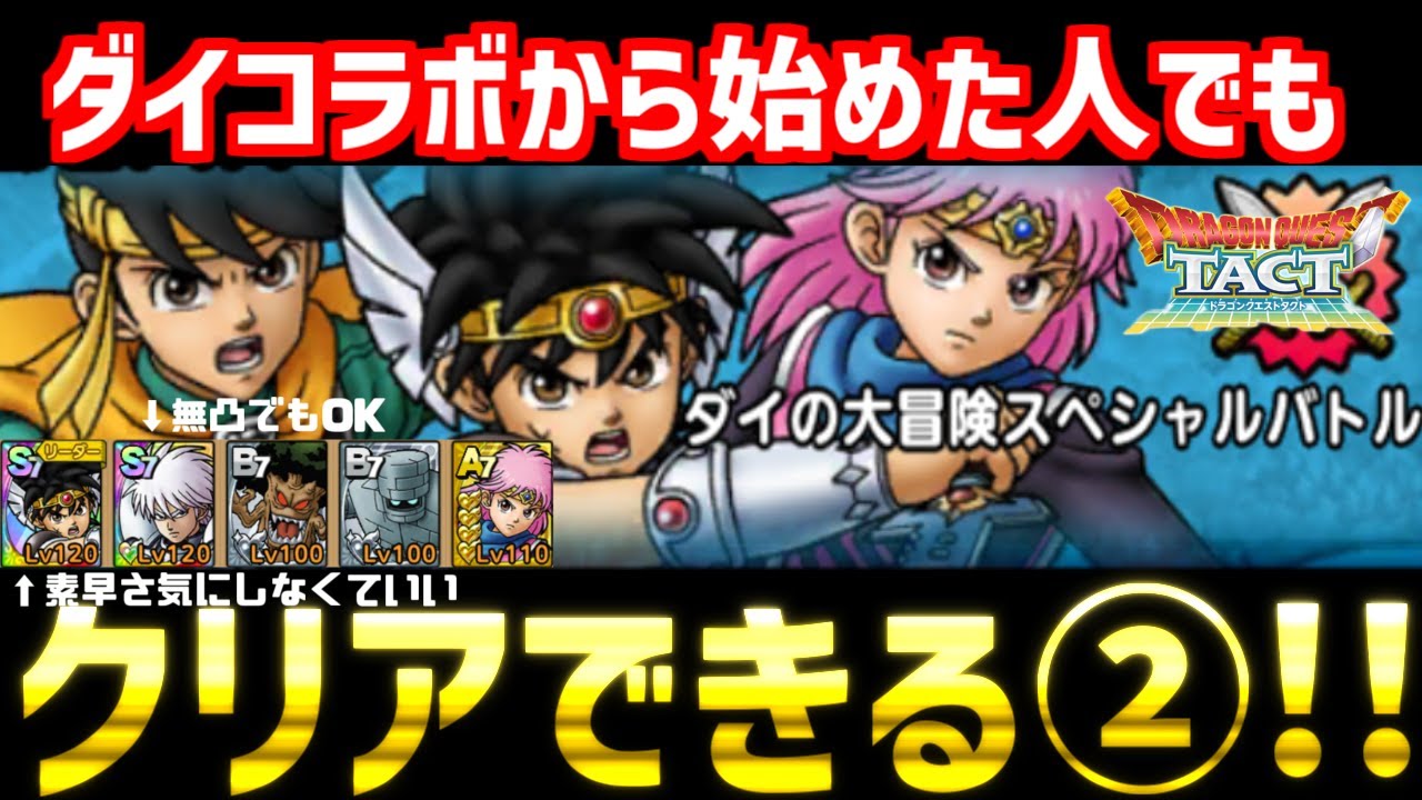 ドラクエタクト ダイの大冒険スペシャルバトル アバンの使徒クリア動画 秘伝書不要 代用あり ドラゴンクエストタクト アバンの使徒 Youtube