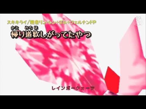 【ニコカラ】スキキライ【DIVA PV】 off【鏡音リン・レン】フェルナンドＰ