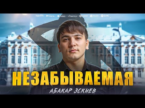 Абакар Эскиев - Незабываемая (Премьера 2023) Abakar Eskiev - Unforgettable (Premier 2023)