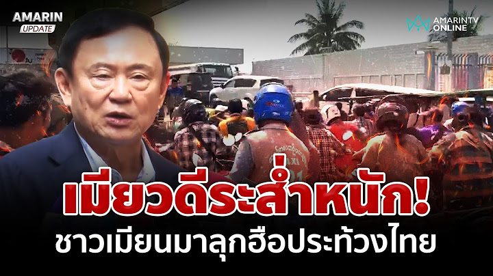 เมียวดีระส่ำหนัก! ชาวเมียนมาลุกฮือประท้วงไทยตัดไฟ-น้ำมัน-อินเตอร์เน็ต | อมรินทร์อัปเดต