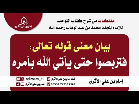 بيان معنى قوله تعالى فتربصوا حتى يأتي الله بأمره  إمام بن علي الأثري