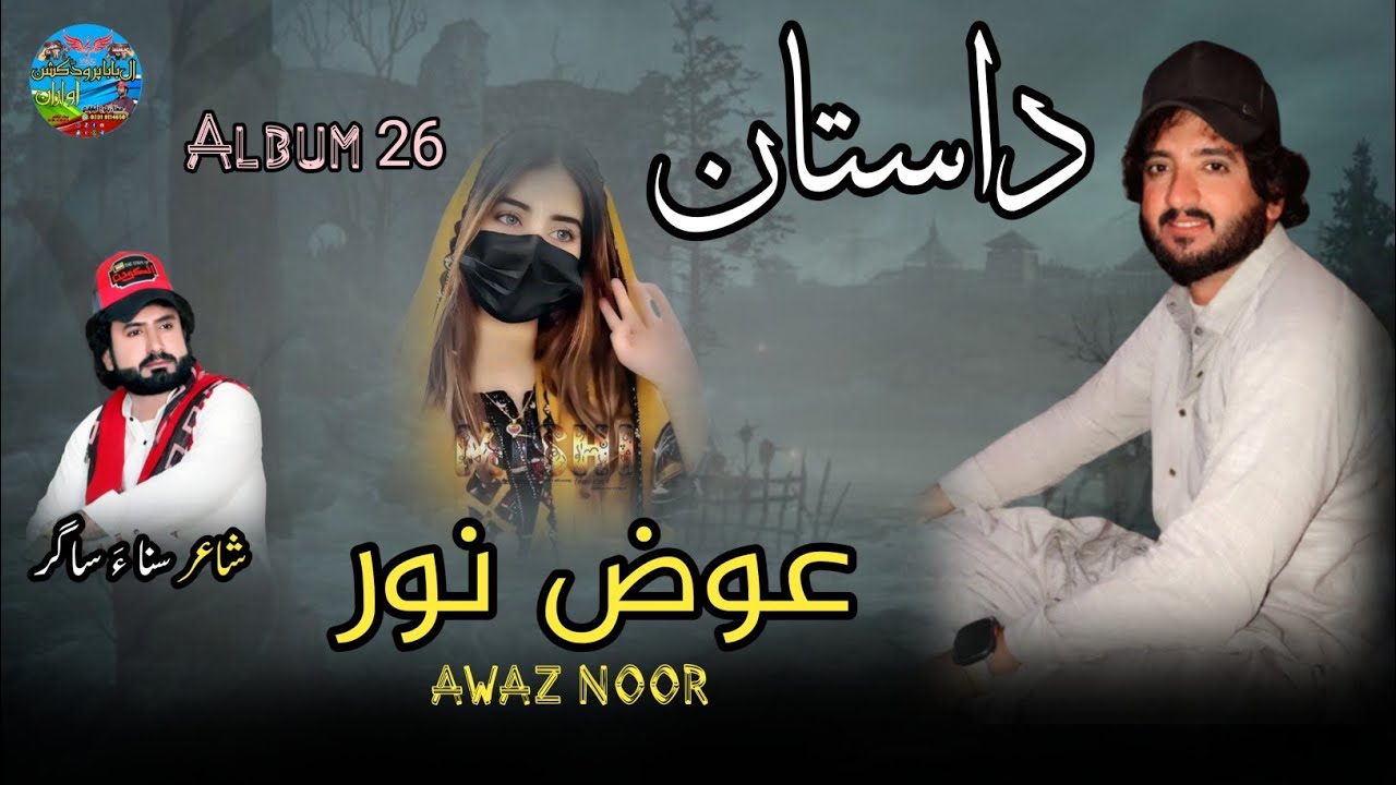 New balochi song 2025 ll Dastan ll Awaz noor awarani ll poet Sana sagar