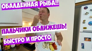 Обалденно вкусный и простой рецепт рыбы. Запекаем леврека с овощами. Рецепт из Турции.