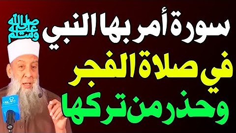 سورة واحدة أمرنا النبي ﷺ بقراءتها في صلاة الفجر وحذر من تركها! لا يعرفها الكثيرون! اسئله دينيه