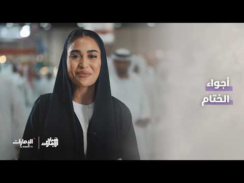 Conclusion of the Abu Dhabi International Hunting and Equestrian Exhibition | Sabah Al Emarat Pro...