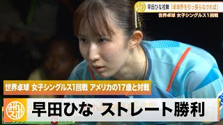 【世界卓球】早田ひな 1回戦でアメリカの17歳にストレート勝利