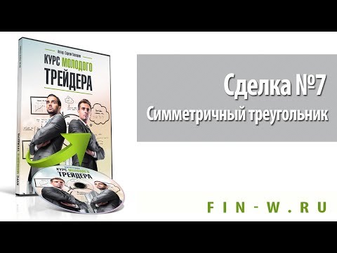 Сделка №7  Симметричный треугольник - "Курс молодого трейдера"