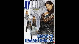 Дуплет спецвыпуск шали и палантины 2 Magazine with knitting patterns in russian