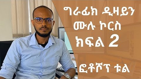 መሠረታዊ የ ግራፊክ ዲዛይን ትምህርት ክፍል 2 ፎቶሾፕ ቱል  / Graphic Design Course for beginners part 2 photoshop Tools
