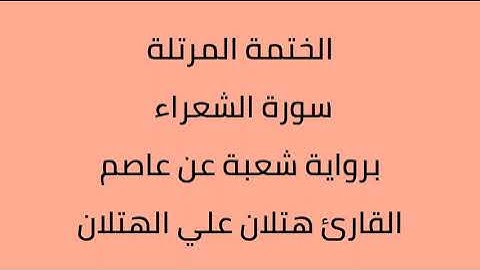 سورة الشعراء القارئ هتلان علي الهتلان برواية شعبة عن عاصم