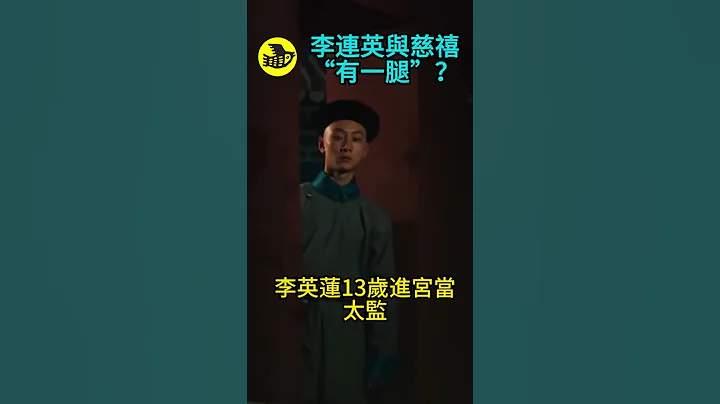 太監李連英與慈禧「有一腿」。光緒常稱他為「安達」，慈禧打破了皇家祖制......|醒鳥 - 天天要聞