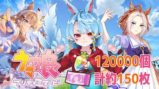 【ウマ娘】石12000個チケット150枚4周年Anniversaryガチャ【Vtuber】