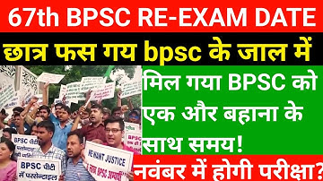 bpsc ने छात्रों को मुर्ख बनाया |67th bpsc pt re exam date update || 67 bpsc pt exam kab hoga
